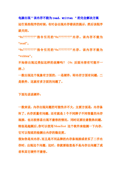 电脑故障问题大汇32——电脑出现“该内存不能为read、written”的完全解决方案