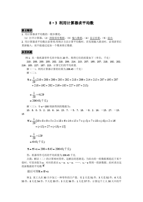 初中数学知识点精讲精析 利用计算器求平均数
