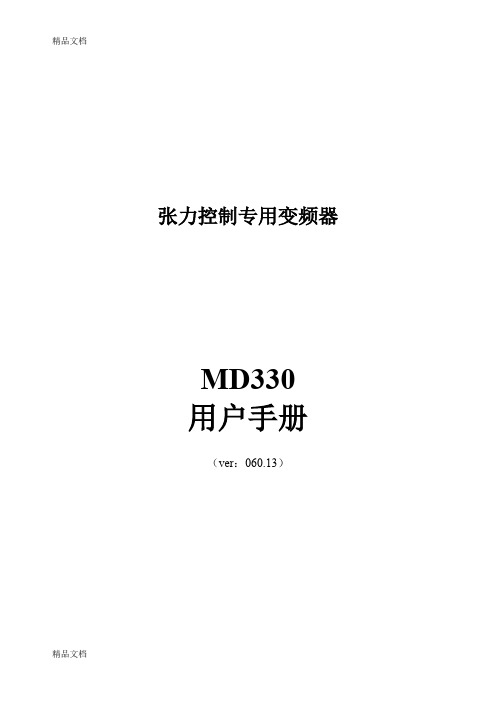 最新汇川MD330变频器说明书(新)资料