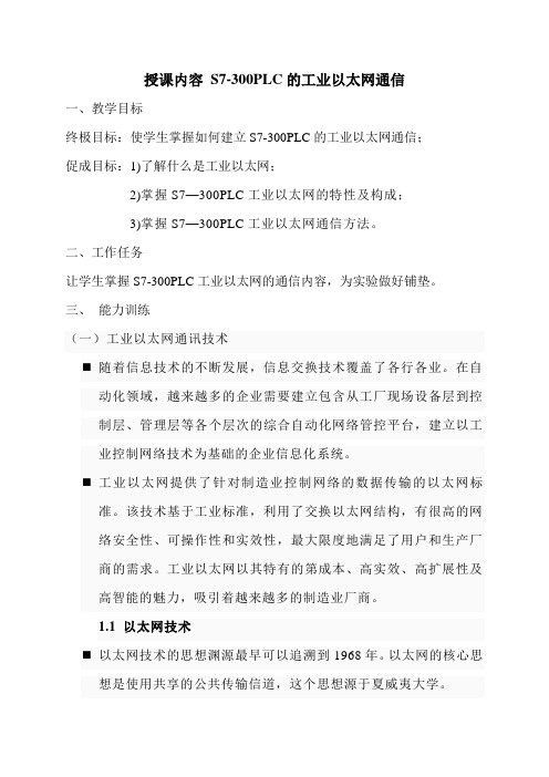 S7-300PLC的工业以太网通信