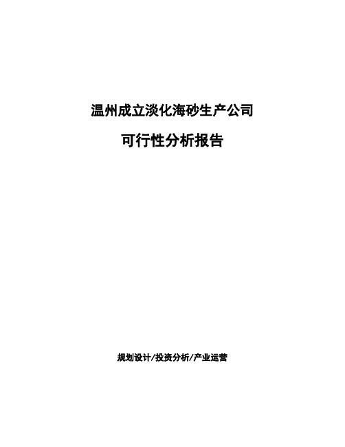 温州成立淡化海砂生产公司可行性分析报告