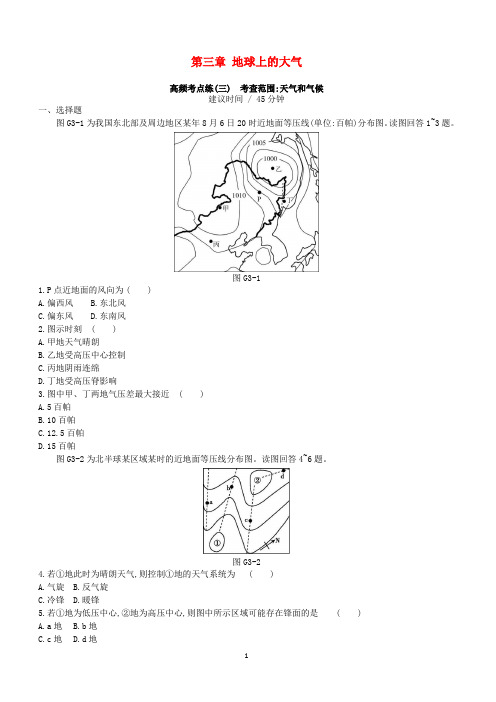 新人教版2019年高考地理一轮复习第三章地球上的大气测评(含答案解析)