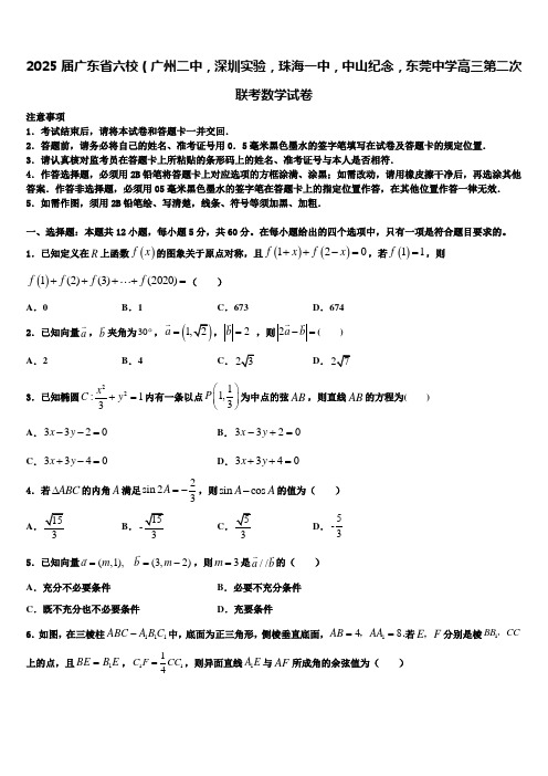 2025届广东省六校(广州二中,深圳实验,珠海一中,中山纪念,东莞中学高三第二次联考数学试卷含解析