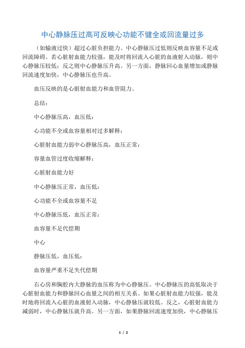 中心静脉压过高可反映心功能不健全或回流量过多