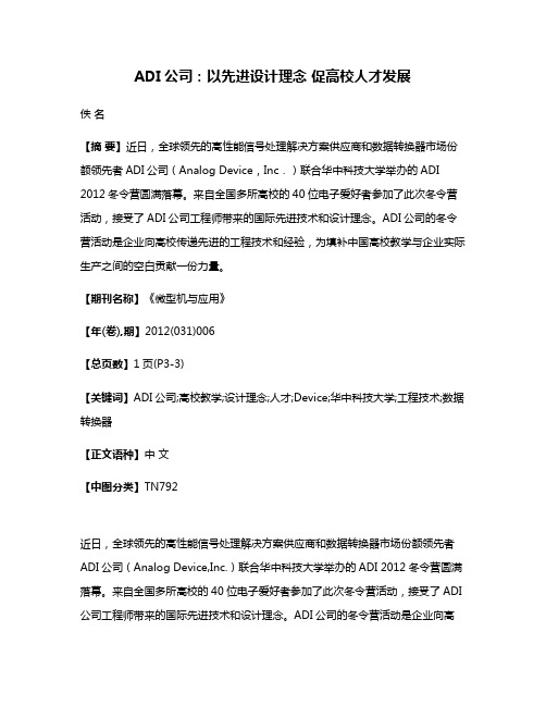 ADI公司：以先进设计理念 促高校人才发展