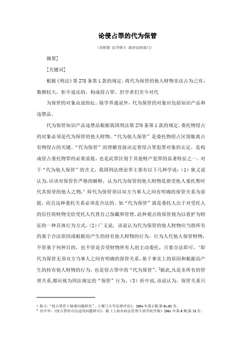论侵占罪中的代为保管