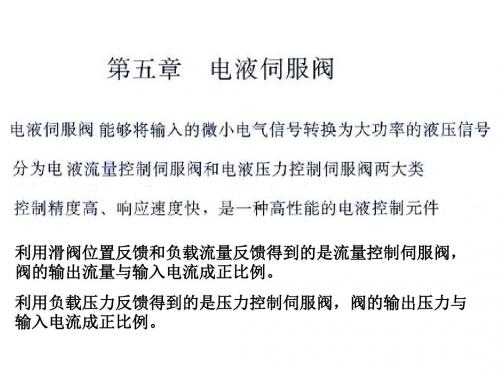 电液气控制工程 第五章电液伺服阀