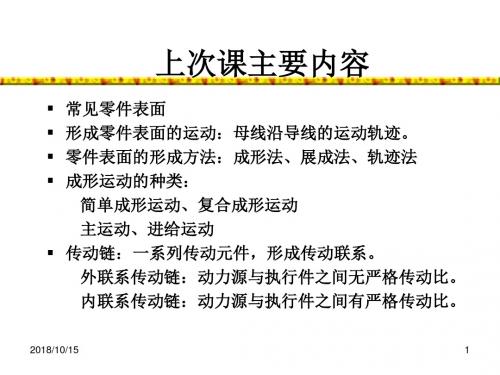 大连工业大学机床概论讲义-车床1概要