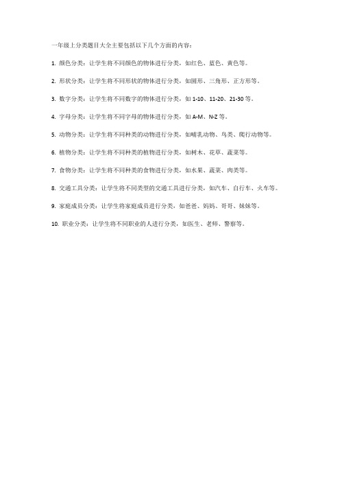 一年级上分类题目大全