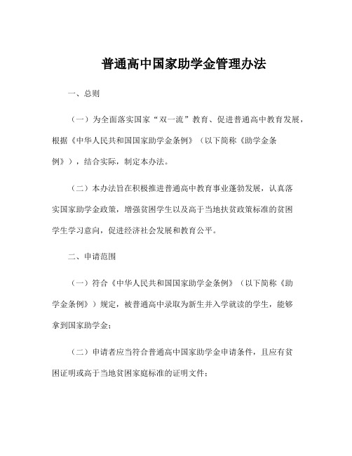 普通高中国家助学金管理办法