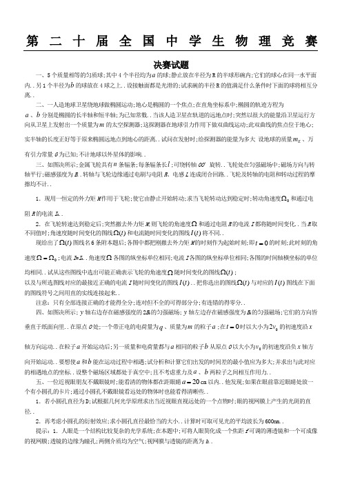 济南第届全国中学生物理竞赛决赛习题及答案