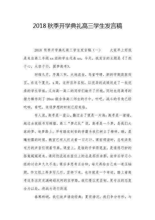 2018秋季开学典礼高三学生发言稿