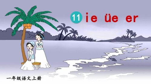 人教版一年级语文上册拼音11《ie üe er》精美课件