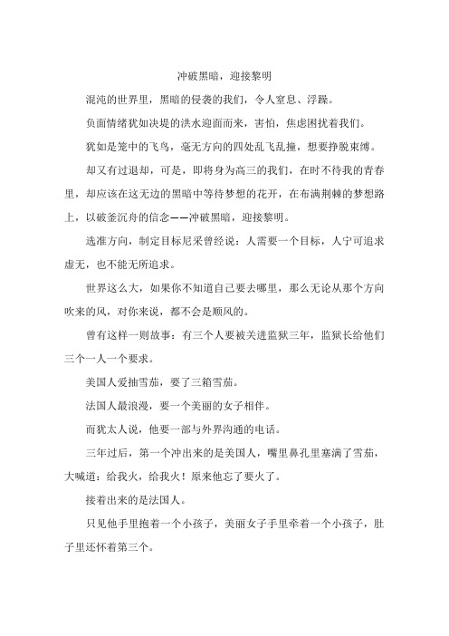 冲破黑暗迎接黎明-作文