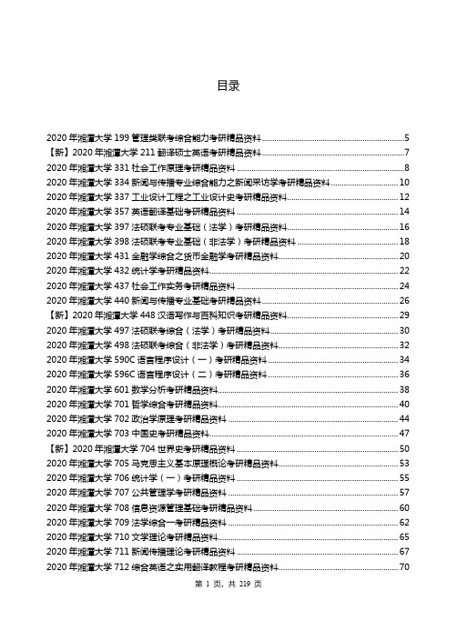 2020年湘潭大学考研专业课资料清单【最新版】