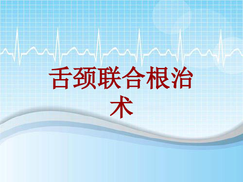 手术讲解模板：舌颈联合根治术