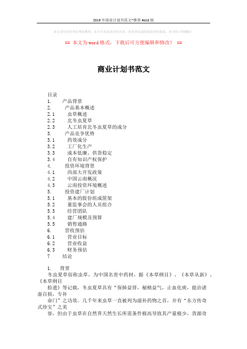 2019年商业计划书范文-推荐word版 (6页)