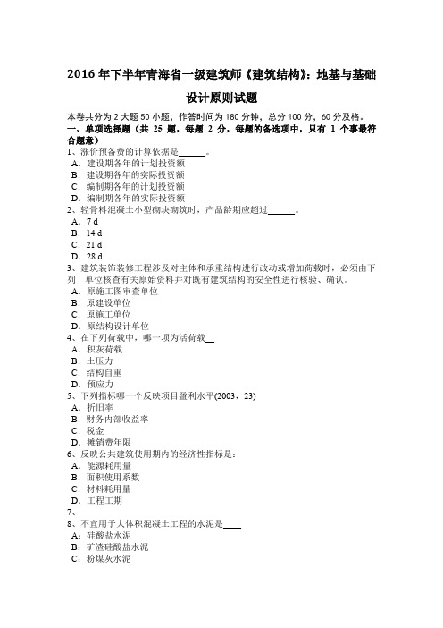 2016年下半年青海省一级建筑师《建筑结构》：地基与基础设计原则试题