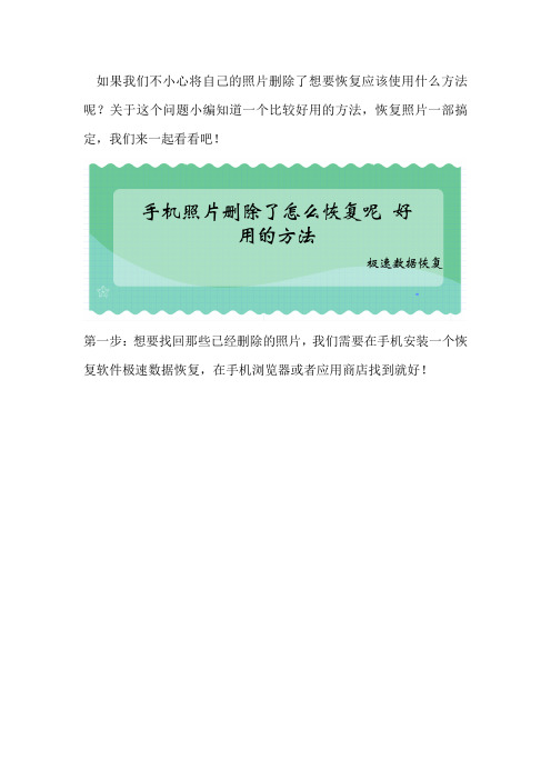 手机照片删除了怎么恢复呢 好用的方法