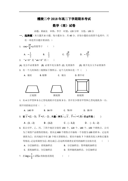 最新-【数学】湖南省醴陵二中2018学年高二下学期期末考试(理) 精品