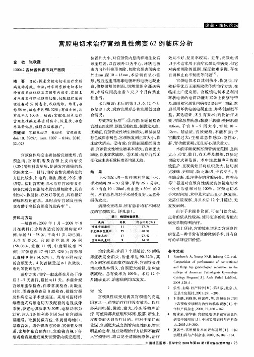 宫腔电切术治疗宫颈良性病变62例临床分析