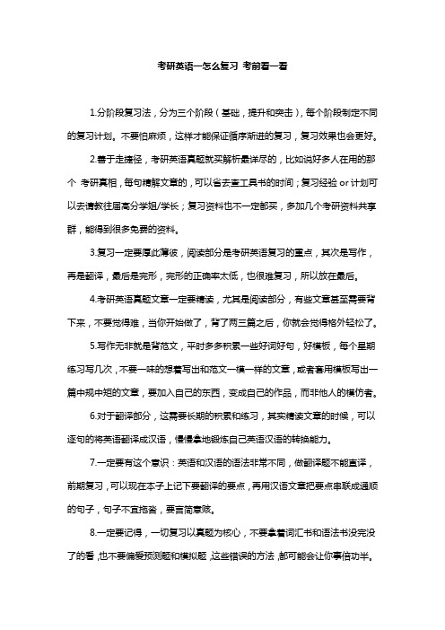 考研英语一怎么复习 考前看一看