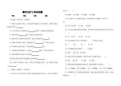 锚杆支护工考试试题