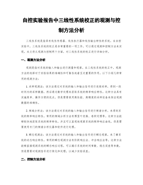 自控实验报告中三线性系统校正的观测与控制方法分析