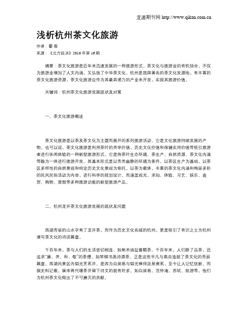 浅析杭州茶文化旅游