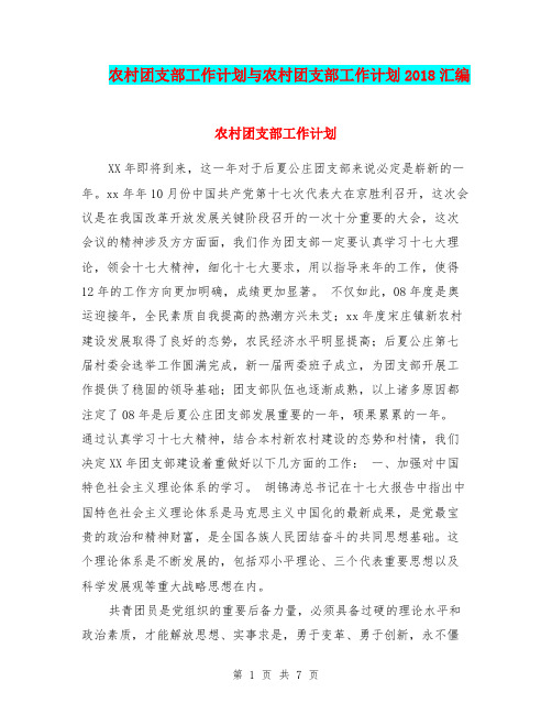 农村团支部工作计划与农村团支部工作计划2018汇编.doc