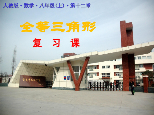 数学人教版八年级上册全等三角形的复习(12)精品PPT课件