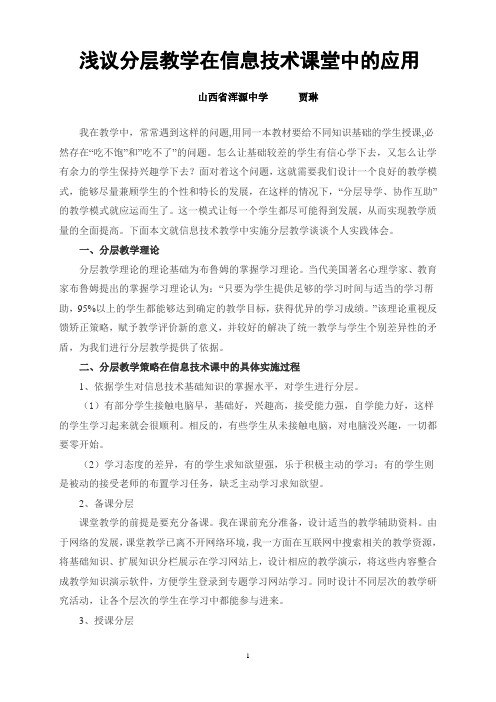浅议分层教学在信息技术课堂中的应用