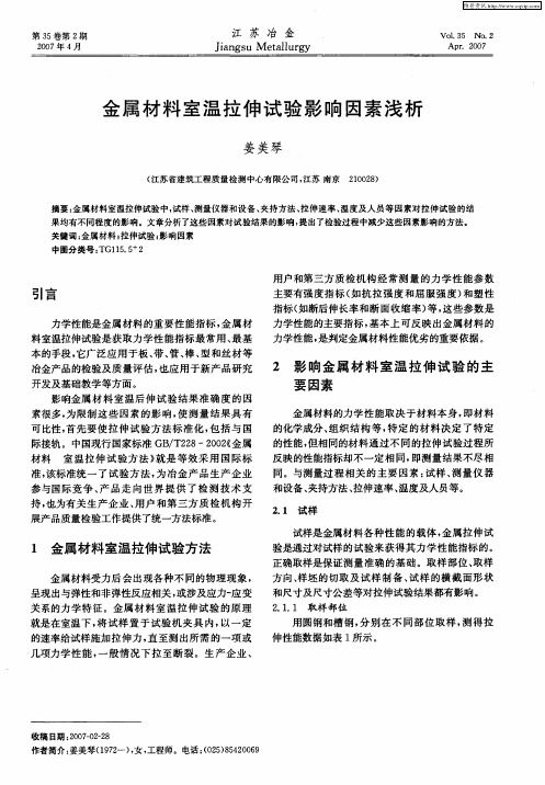 金属材料室温拉伸试验影响因素浅析