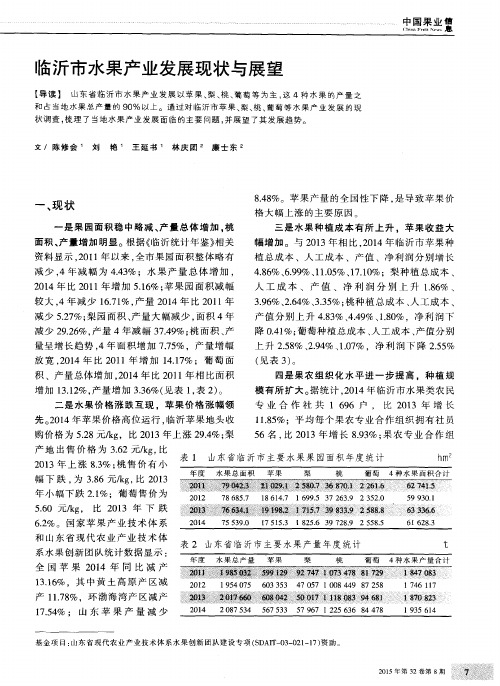 临沂市水果产业发展现状与展望