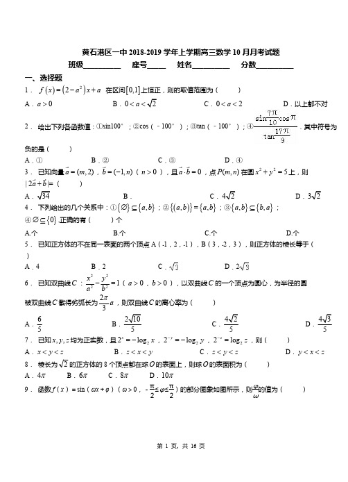 黄石港区一中2018-2019学年上学期高三数学10月月考试题