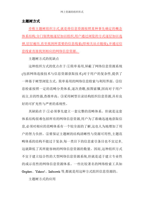 网上资源的组织形式