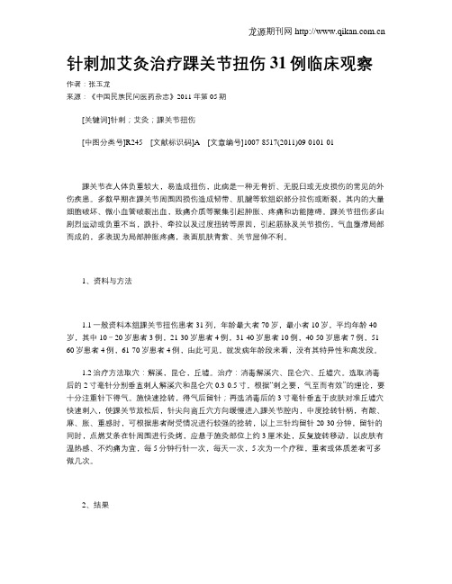 针刺加艾灸治疗踝关节扭伤31例临床观察