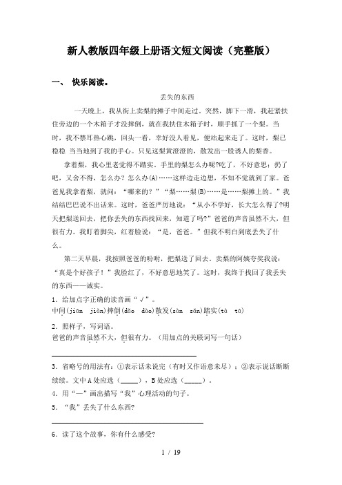 新人教版四年级上册语文短文阅读(完整版)