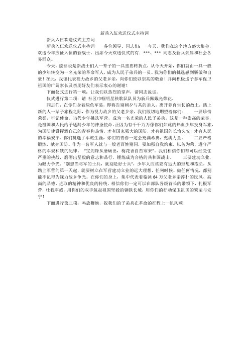 新兵入伍欢送仪式主持词