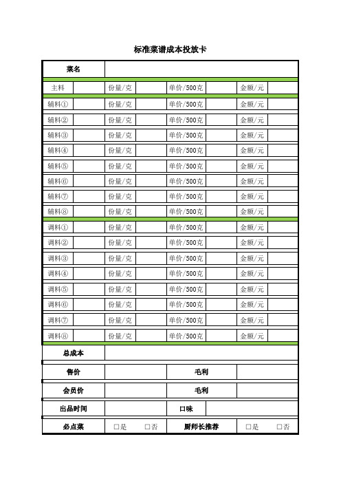 标准菜谱成本投放卡