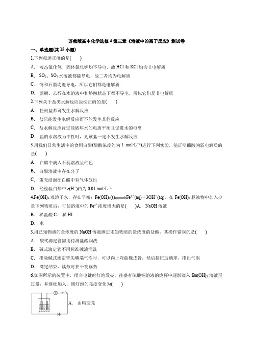 苏教版高中化学选修4第三章《溶液中的离子反应》测试卷(含答案解析版)