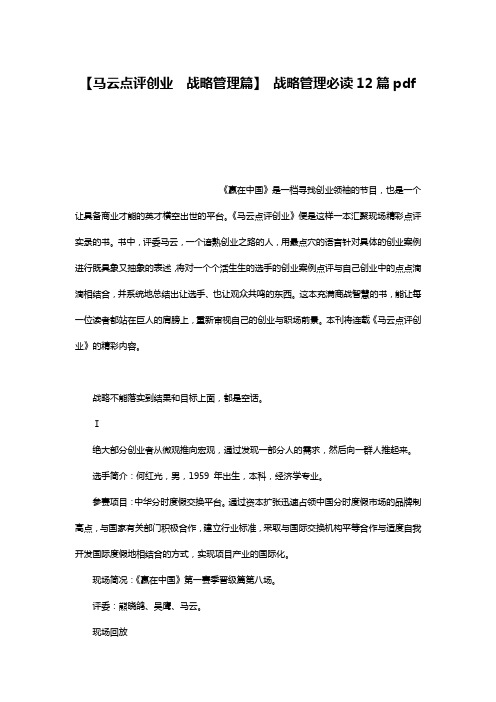 【马云点评创业 战略管理篇】 战略管理必读12篇pdf