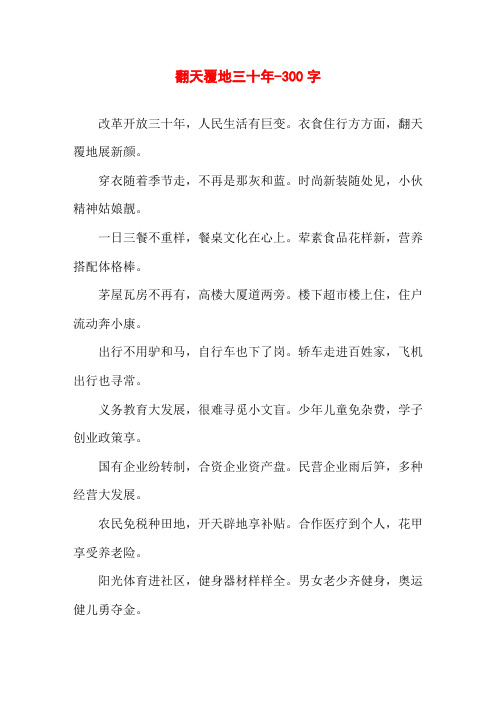 翻天覆地三十年-300字初三议论文作文