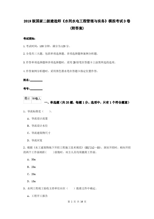 2019版国家二级建造师《水利水电工程管理与实务》模拟考试D卷 (附答案)