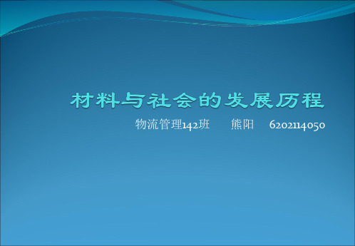 材料与社会的发展历程