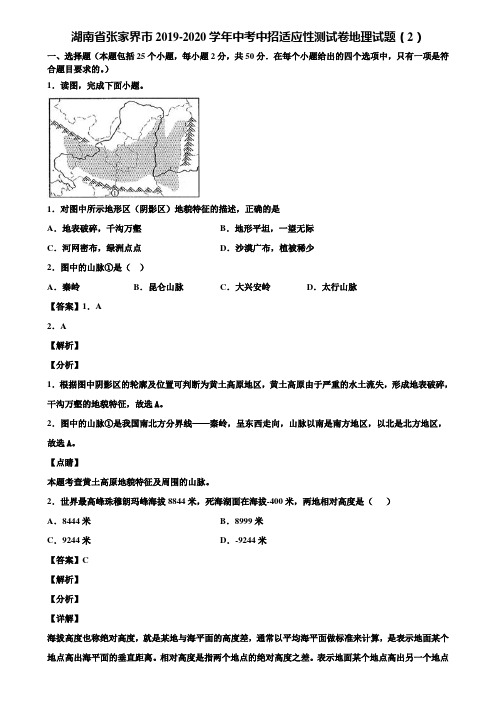 湖南省张家界市2019-2020学年中考中招适应性测试卷地理试题(2)含解析