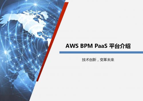 AWS BPM PaaS平台介绍