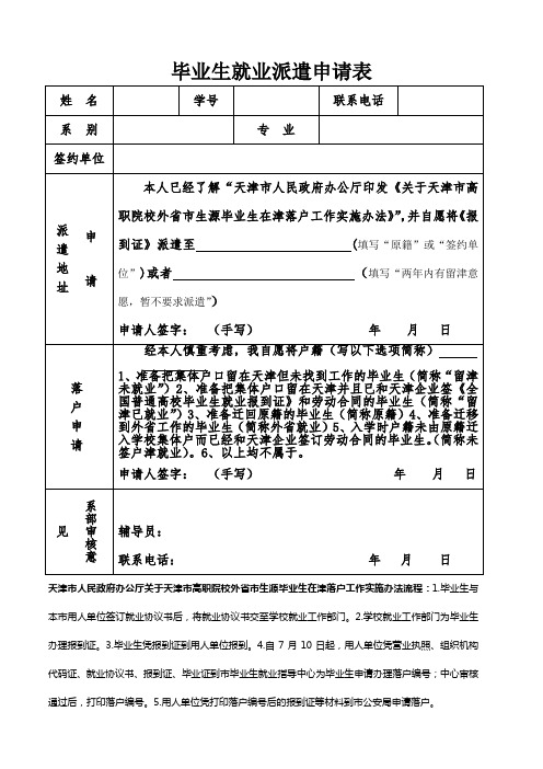 毕业生就业派遣申请表(以此为准)