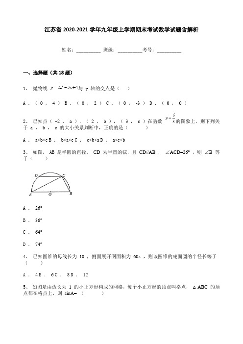 江苏省2020-2021学年九年级上学期期末考试数学试题含解析