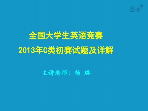 2013年大学生英语竞赛C类初赛真题及详解